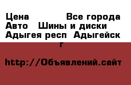 205/60 R16 96T Yokohama Ice Guard IG35 › Цена ­ 3 000 - Все города Авто » Шины и диски   . Адыгея респ.,Адыгейск г.